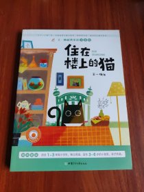 住在楼上的猫　王一梅获奖童话　彩色注音版冰心儿童文学奖　和孩子一起感受童年美好的童话