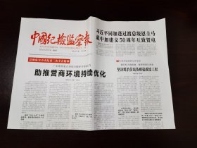 中国纪检监察报2024年4月21日 （4版）