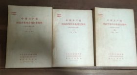 中国共产党河南省郑州市组织史资料 二三四 3本合售 净重1.51公斤 内页无笔迹写划 D