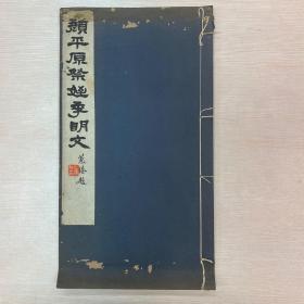 民国珂罗版精印《宋拓颜文忠祭侄稿》，白纸大开本一册全，册尾影印有查士标、徐德銮、刘鹗、谢逢源等题跋。封皮有闿运墨题签《颜平原祭姪季明文》。钤印“闿运私印”白文。