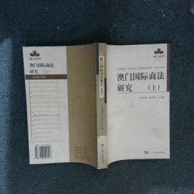 澳门国际商法研究上