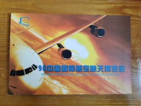98中国国际航空航天博览会 纪念龙卡 套装