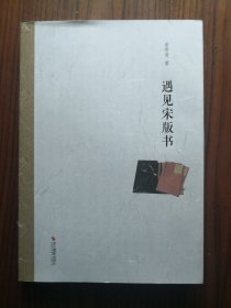 遇见宋版书