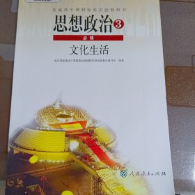 思想政治必修三(人教版)