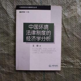 中国环境法律制度的经济学分析