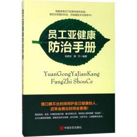 员工亚健康治手册 家庭保健 赵晓东,唐芹 编