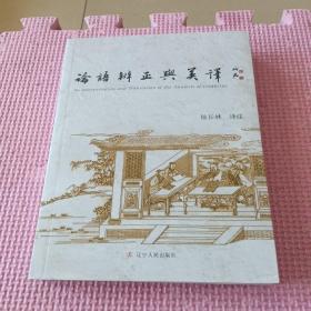 《论语》辨正与英译