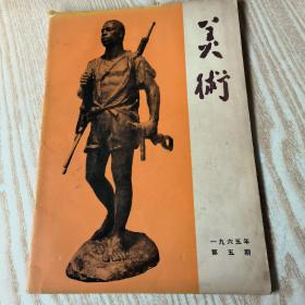 美术 1965   5