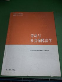 马克思主义理论研究和建设工程重点教材：劳动与社会保障法学