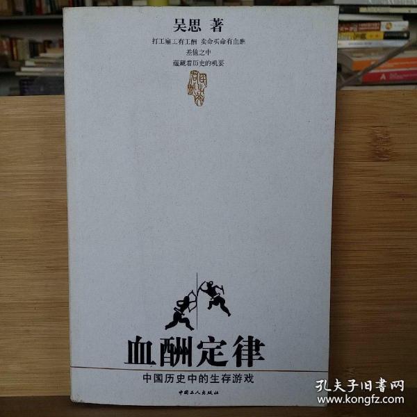 血酬定律：中国历史中的生存游戏 （确保正版 品好）。