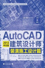 AutoCAD 2013中文版建筑設(shè)計(jì)師裝潢施工設(shè)計(jì)篇龍舟君中國青年出版社9787515312750