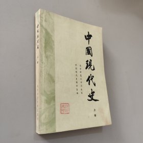 中国现代史 上册
