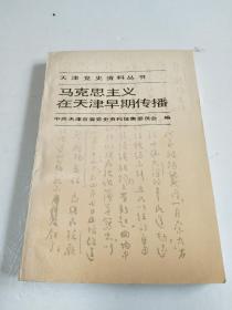 马克思主义在天津早期传播:1917～1924