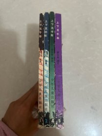 上下五千年(1 2 4 5 四本合售)