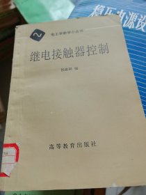电工学教学小丛书-继电接触器控制