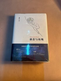 慈悲与玫瑰