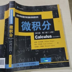微积分英文版·第二版上册中国人民大学出版社9787300280479