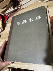 《应县木塔》1966年精装 初版800册