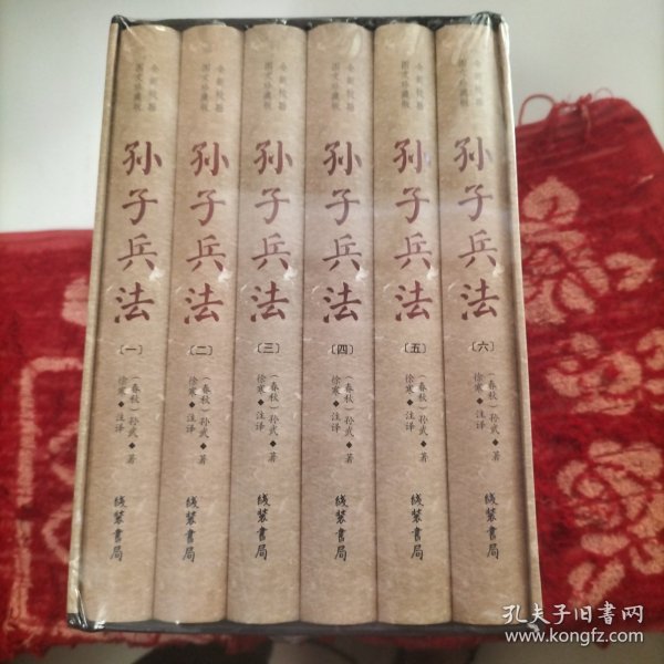 孙子兵法（全新校勘图文珍藏版）第一册，第二册，第三册，第四册，第五册，第六册，（全六册）