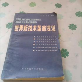 世界新技术革命浅说