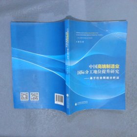 中国高端制造业国际分工地位提升研究   基于社会网路分析法