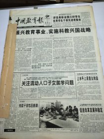 中国教育报1999年3月