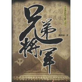 【正版】兄弟将军