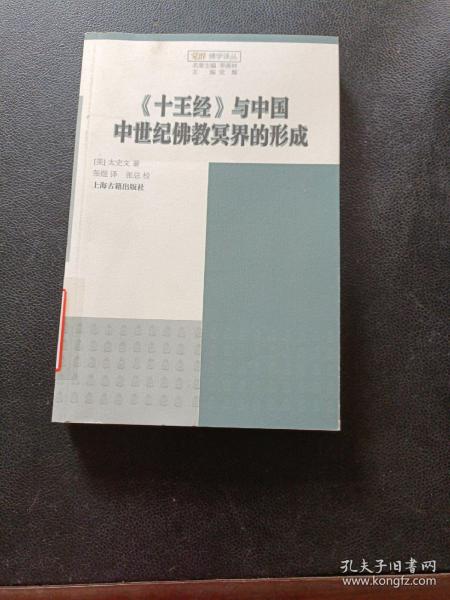 《十王经》与中国中世纪佛教冥界的形成