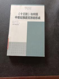 《十王经》与中国中世纪佛教冥界的形成