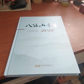 八公山年鉴（2020）