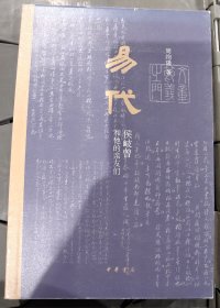 易代：侯岐曾和他的亲友们