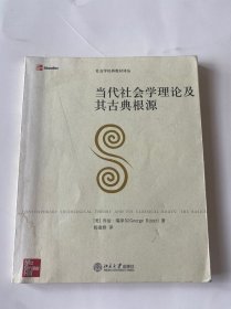 当代社会学理论及其古典根源