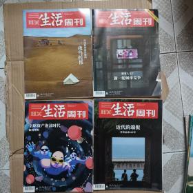 三联生活周刊2021年5月第19、20、21、22期  4本