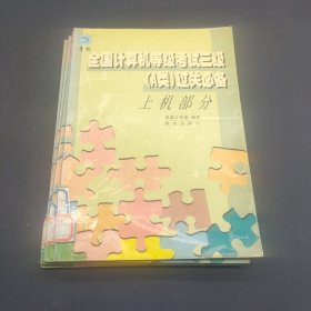 全国计算机等级考试三级（A类）过关必备.上机部分