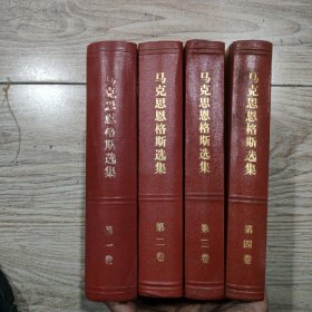 马克思恩格斯选集1一4，全4卷。32开本精装