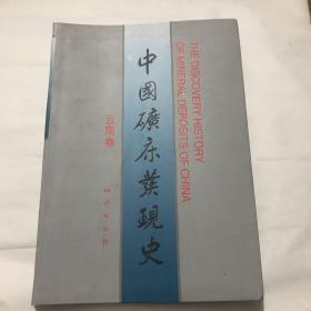 中国矿床发现史.云南卷