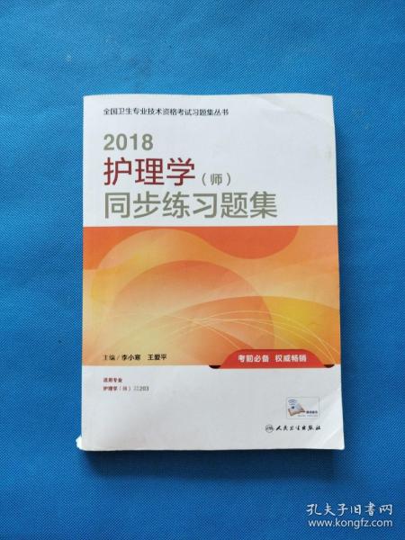 人卫版2018全国卫生专业职称资格考试护师资格考试 习题 护理学（师）同步练习题集