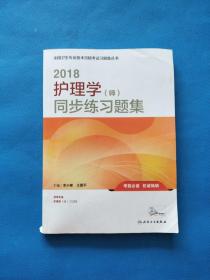 人卫版2018全国卫生专业职称资格考试护师资格考试 习题 护理学（师）同步练习题集