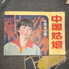 中国姑娘 4 连环画