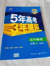 曲一线科学备考·5年高考3年模拟：高中物理（必修2）（人教版）