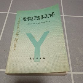 地球物理流体动力学