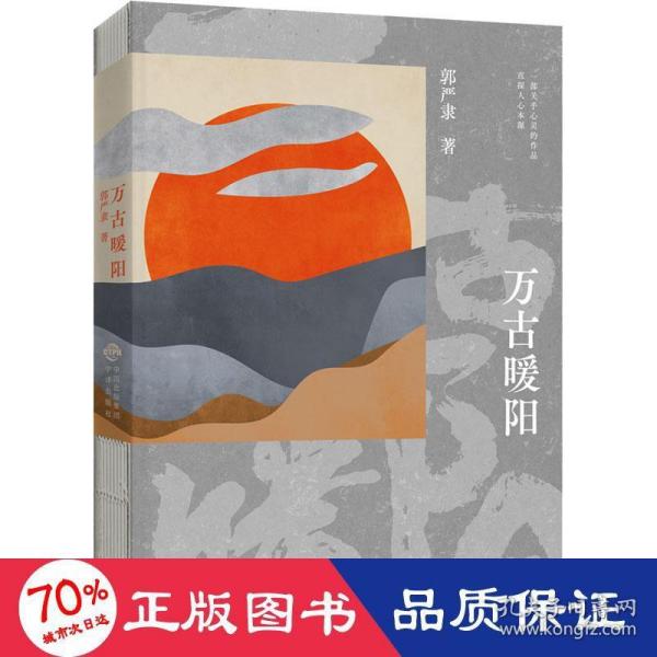 万古暖阳（中国版《百年孤独》 一部诠释宇宙之爱真义，探赜人类幸福路径的长篇小说）