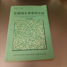 骨髓增生异常综合征:白血病前期