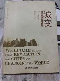 城变：城市如何改变世界