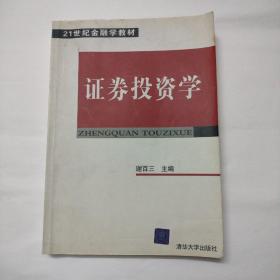 21世纪金融学教材：证券投资学