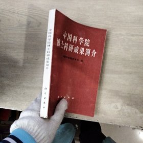 中国科学院博士科研成果简介