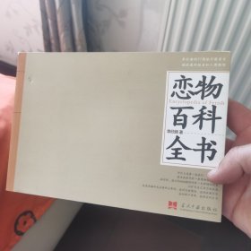 恋物百科全书