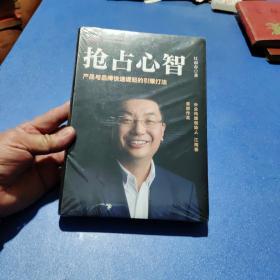  抢占心智：分众传媒创始人江南春首部作品，产品与品牌快速崛起的引爆打法