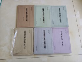 西遼河蒙地開(kāi)發(fā)與社會(huì)變遷研究/夏家店下層文化石城研究/赤峰冰臼與早期人文環(huán)境變遷/遼代后妃參政現(xiàn)象考略/貢桑諾爾布與赤峰近代化 西遼河古文化叢書(shū)6本合售
