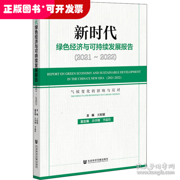 新时代绿色经济与可持续发展报告（2021～2022）气候变化的影响与应对